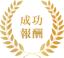 成功報酬